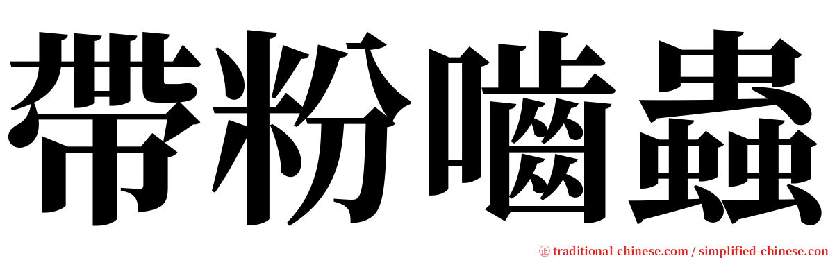 帶粉嚙蟲 serif font