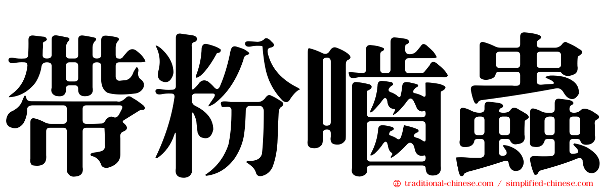 帶粉嚙蟲
