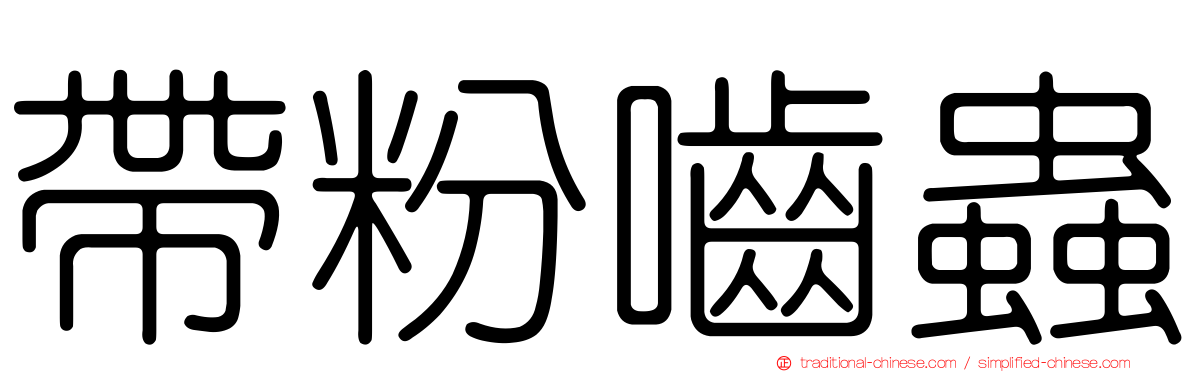 帶粉嚙蟲