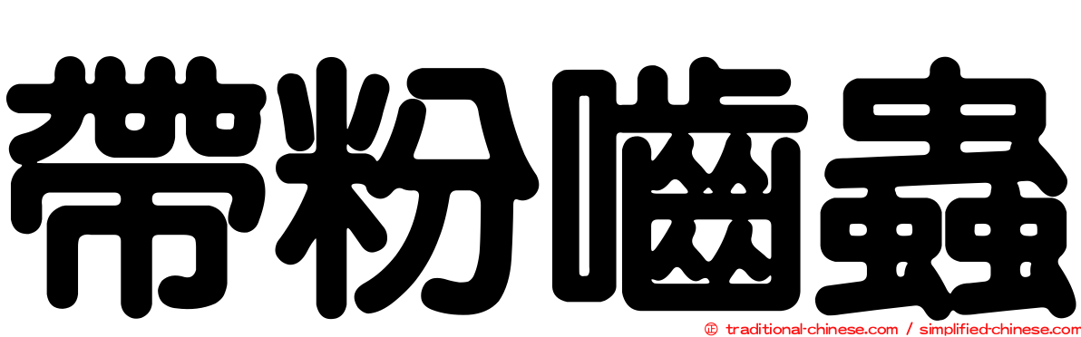 帶粉嚙蟲