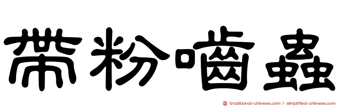 帶粉嚙蟲