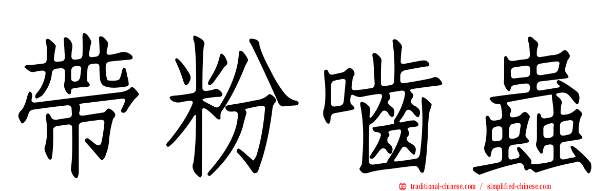 帶粉嚙蟲