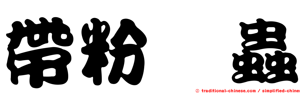 帶粉嚙蟲