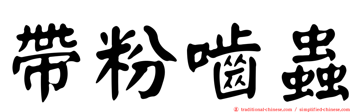 帶粉嚙蟲