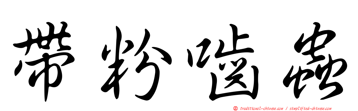 帶粉嚙蟲