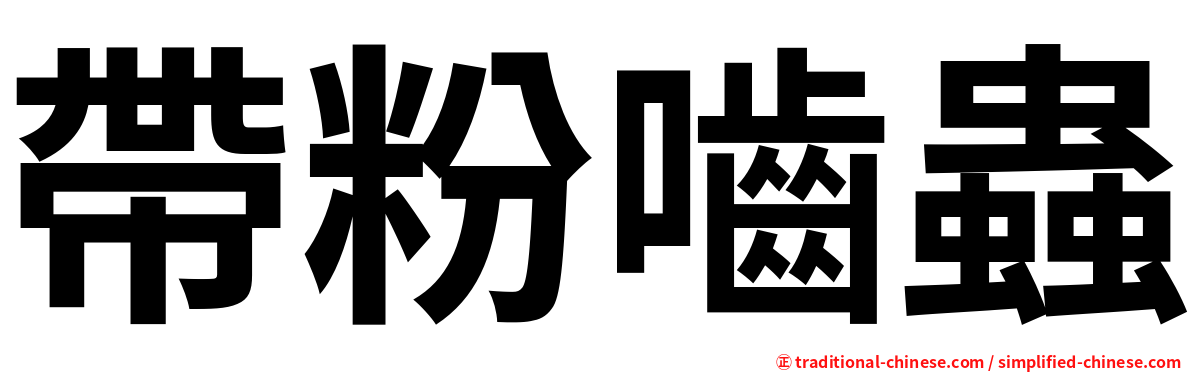 帶粉嚙蟲
