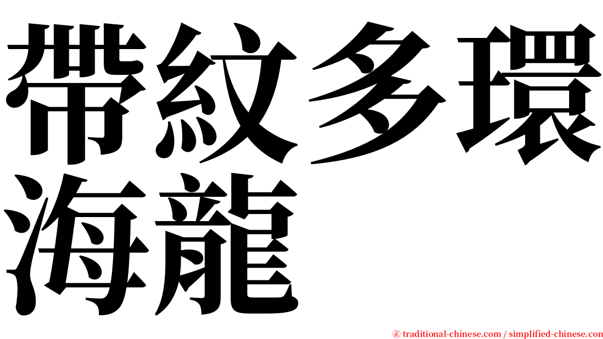 帶紋多環海龍 serif font