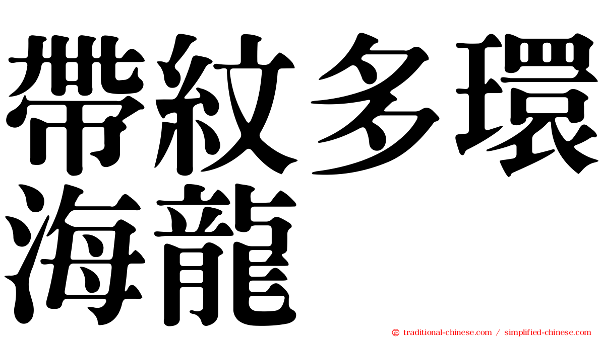 帶紋多環海龍