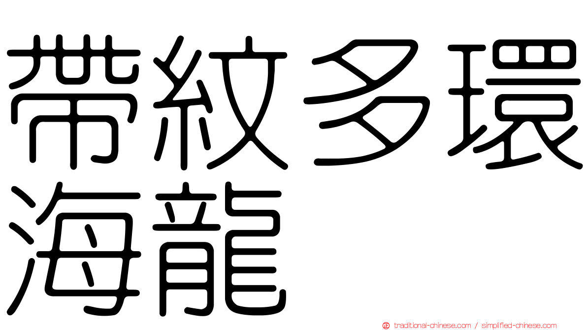帶紋多環海龍