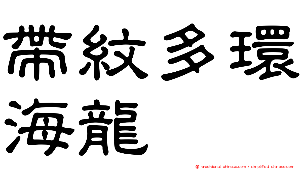 帶紋多環海龍