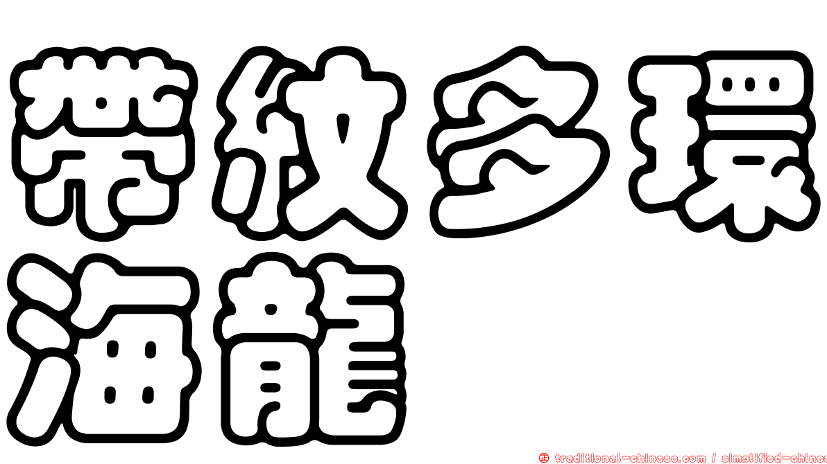 帶紋多環海龍