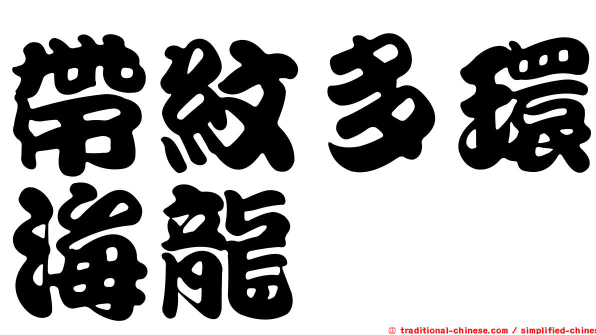 帶紋多環海龍