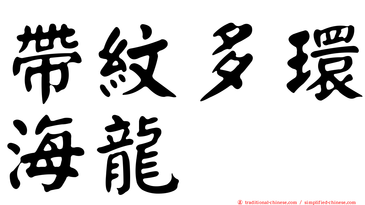 帶紋多環海龍