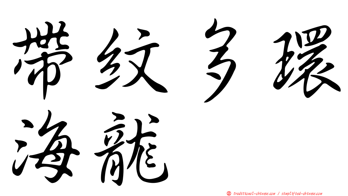 帶紋多環海龍