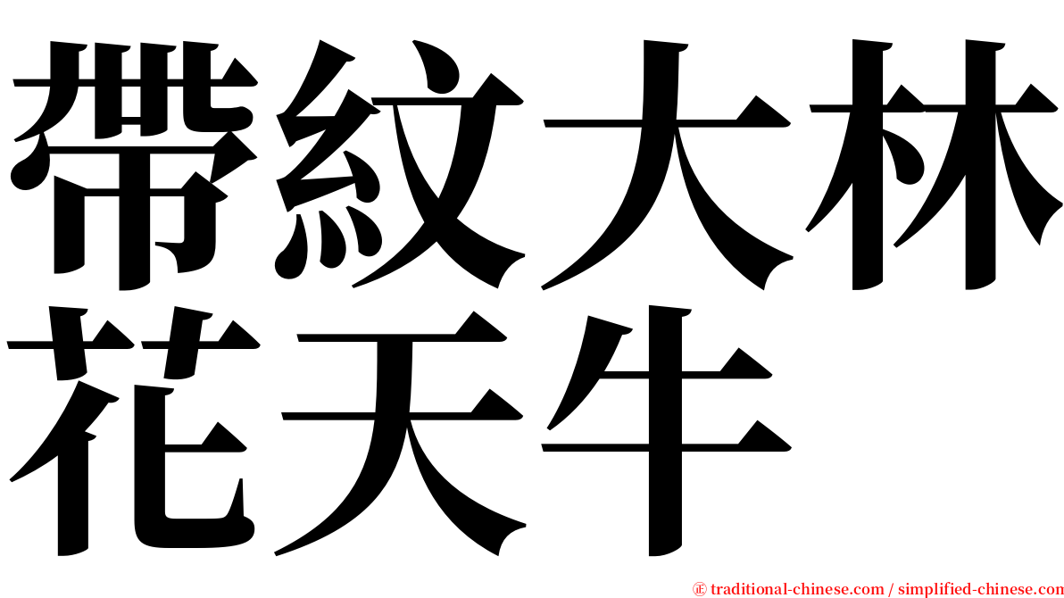 帶紋大林花天牛 serif font