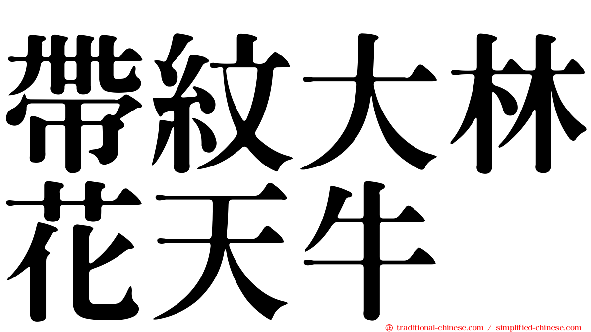 帶紋大林花天牛