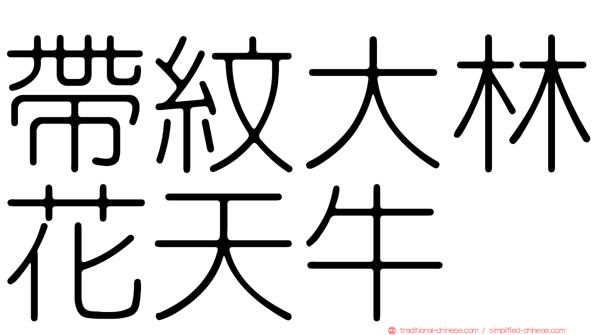 帶紋大林花天牛