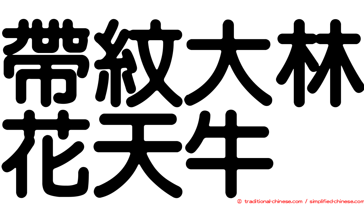 帶紋大林花天牛