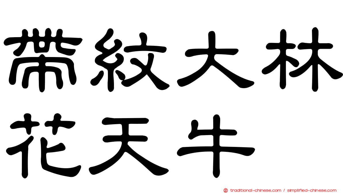 帶紋大林花天牛