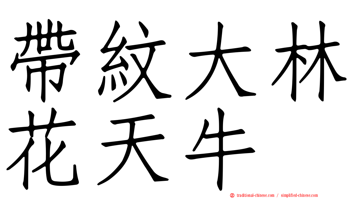 帶紋大林花天牛