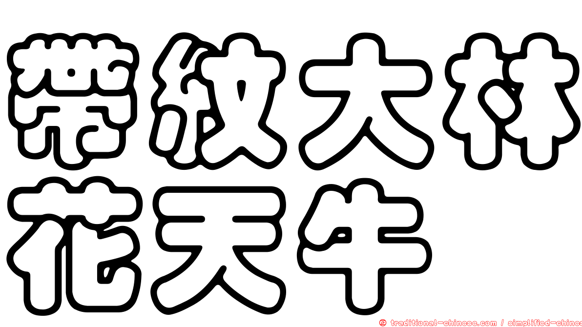 帶紋大林花天牛