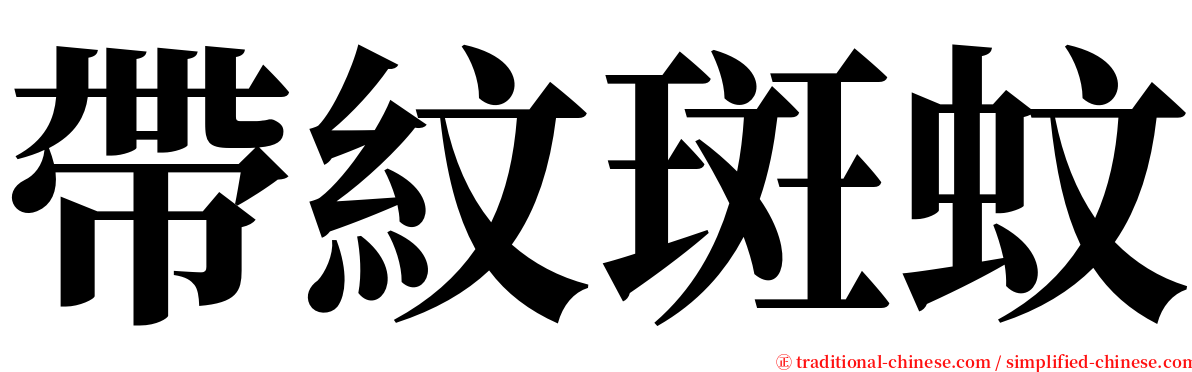 帶紋斑蚊 serif font