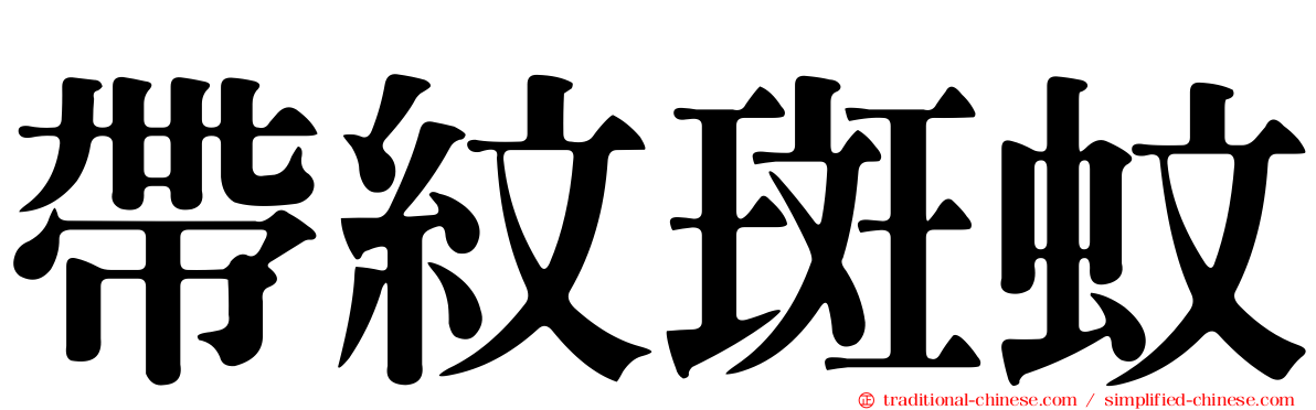 帶紋斑蚊