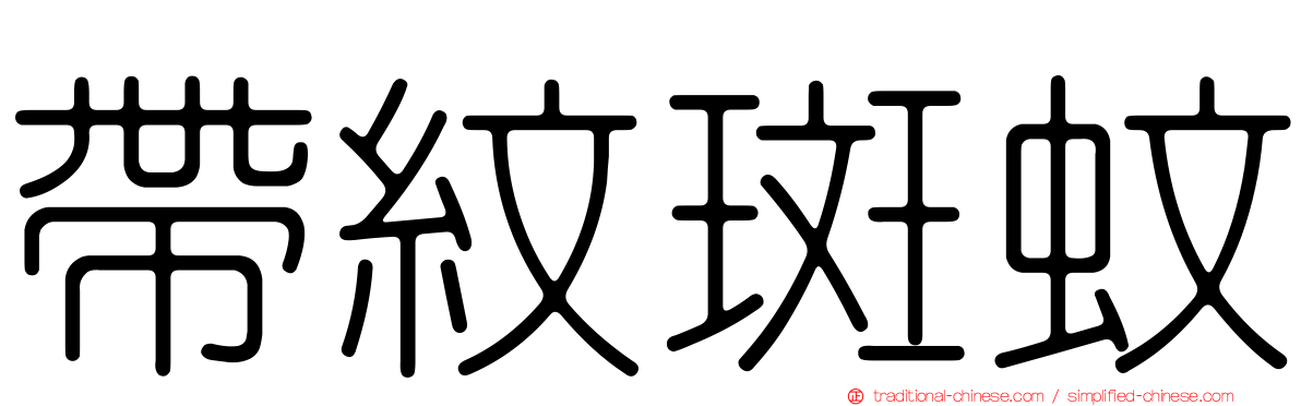 帶紋斑蚊