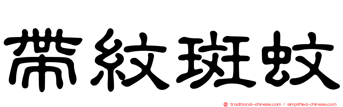帶紋斑蚊
