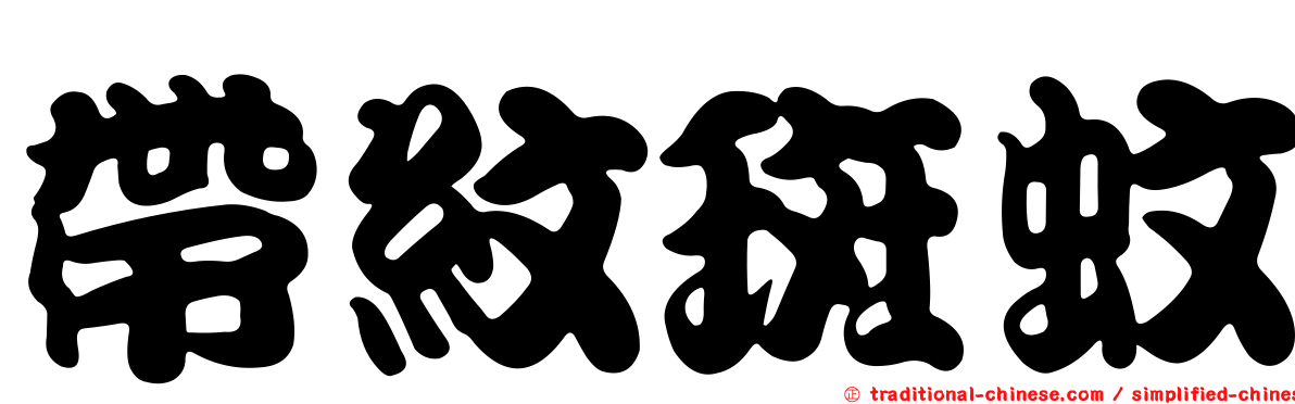 帶紋斑蚊