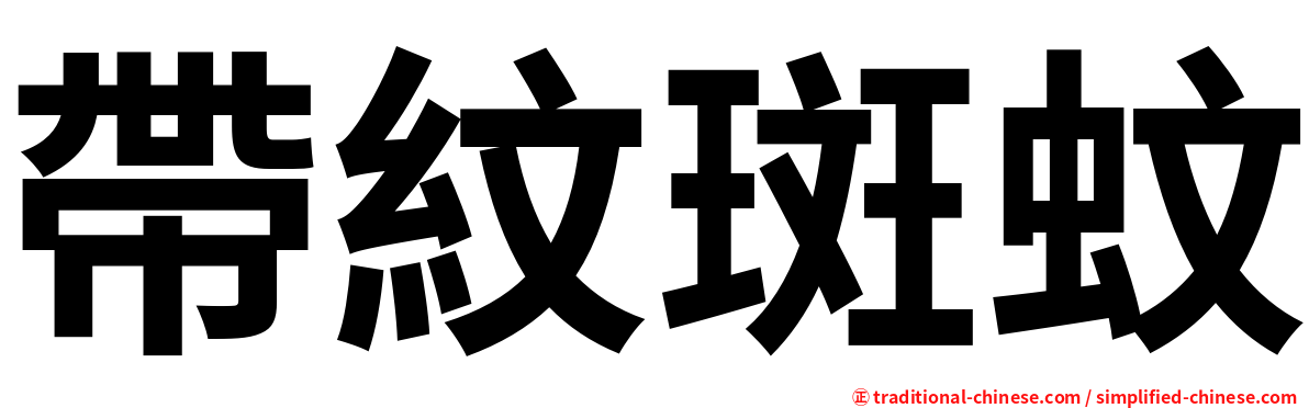 帶紋斑蚊