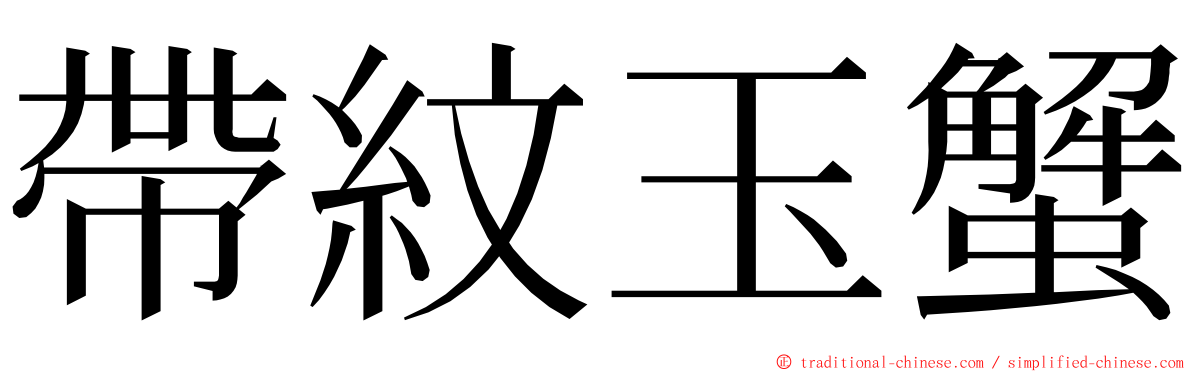 帶紋玉蟹 ming font