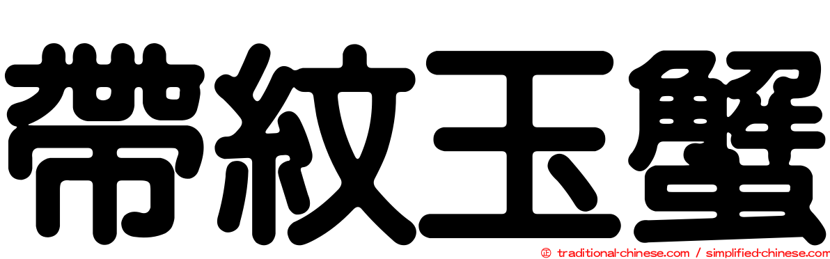 帶紋玉蟹