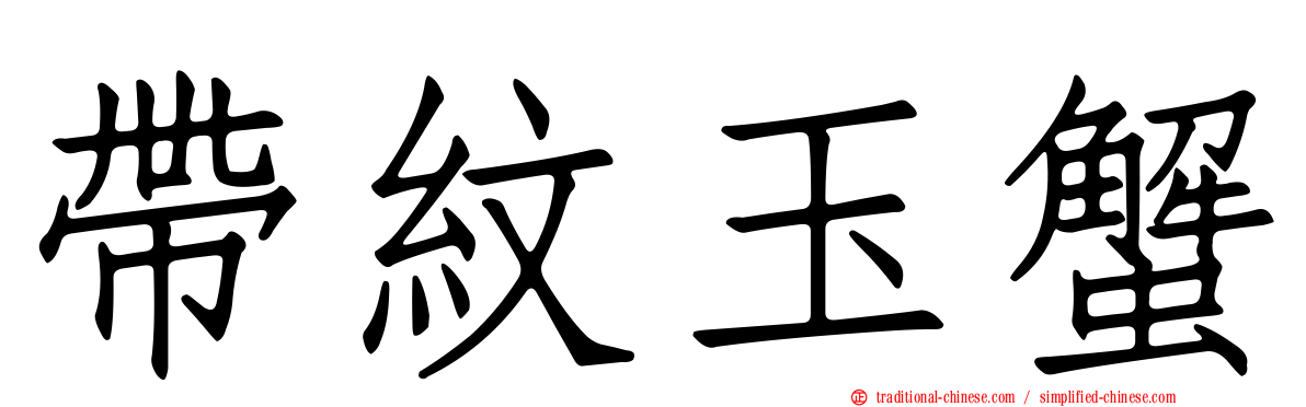 帶紋玉蟹