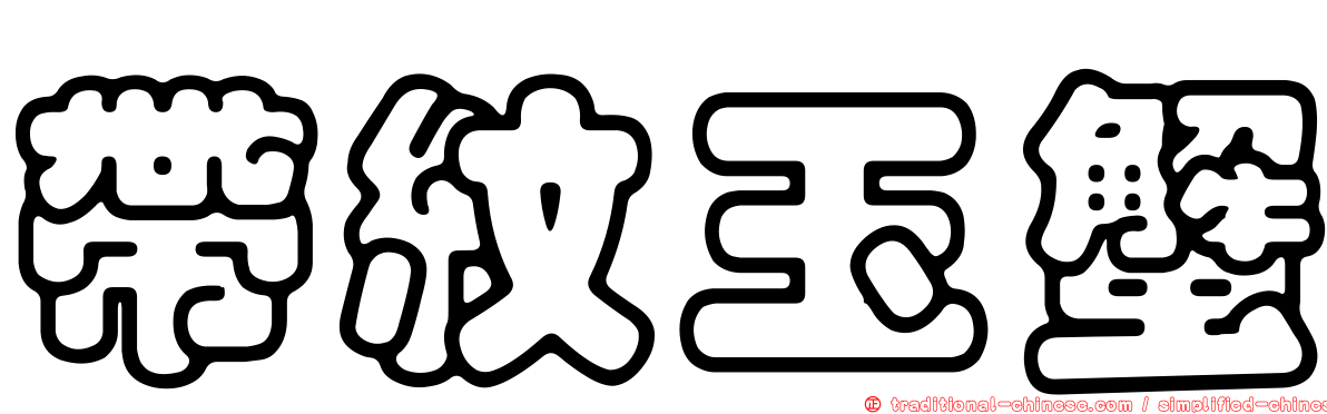 帶紋玉蟹