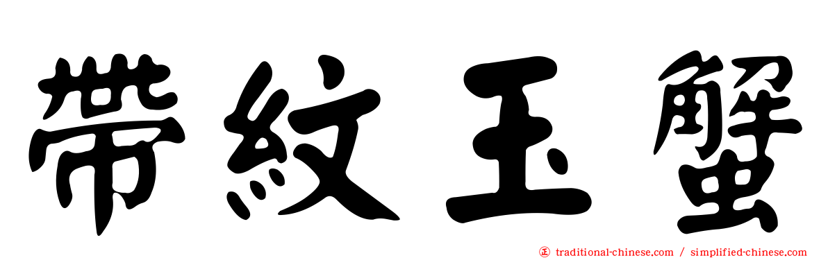 帶紋玉蟹