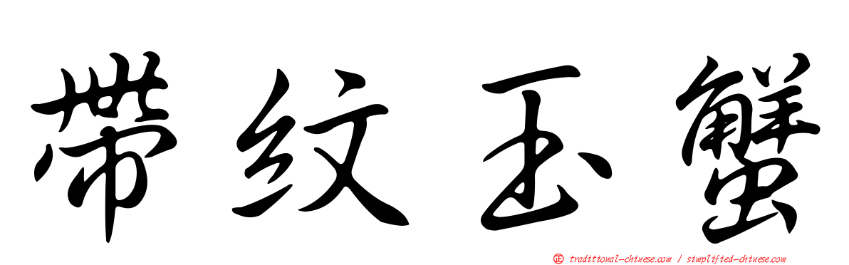 帶紋玉蟹