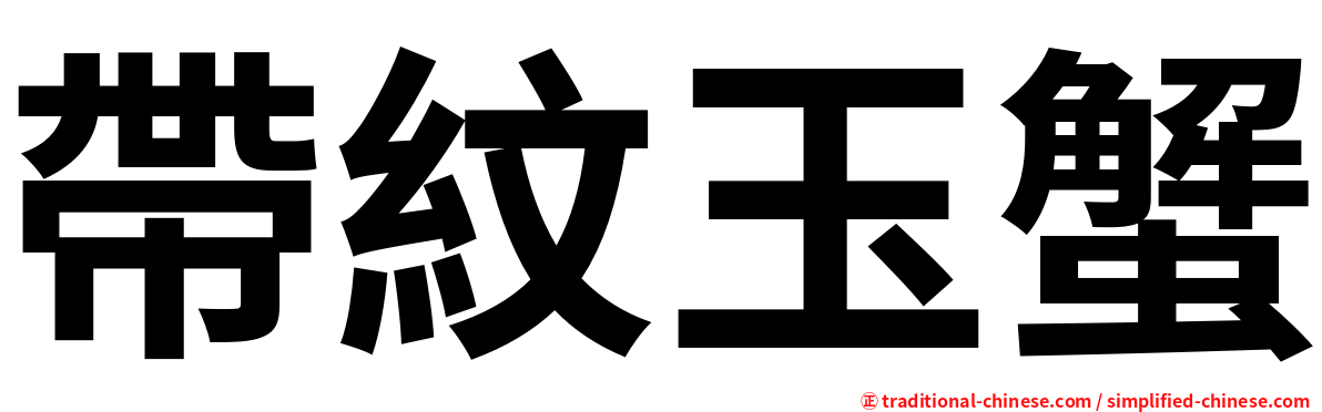 帶紋玉蟹
