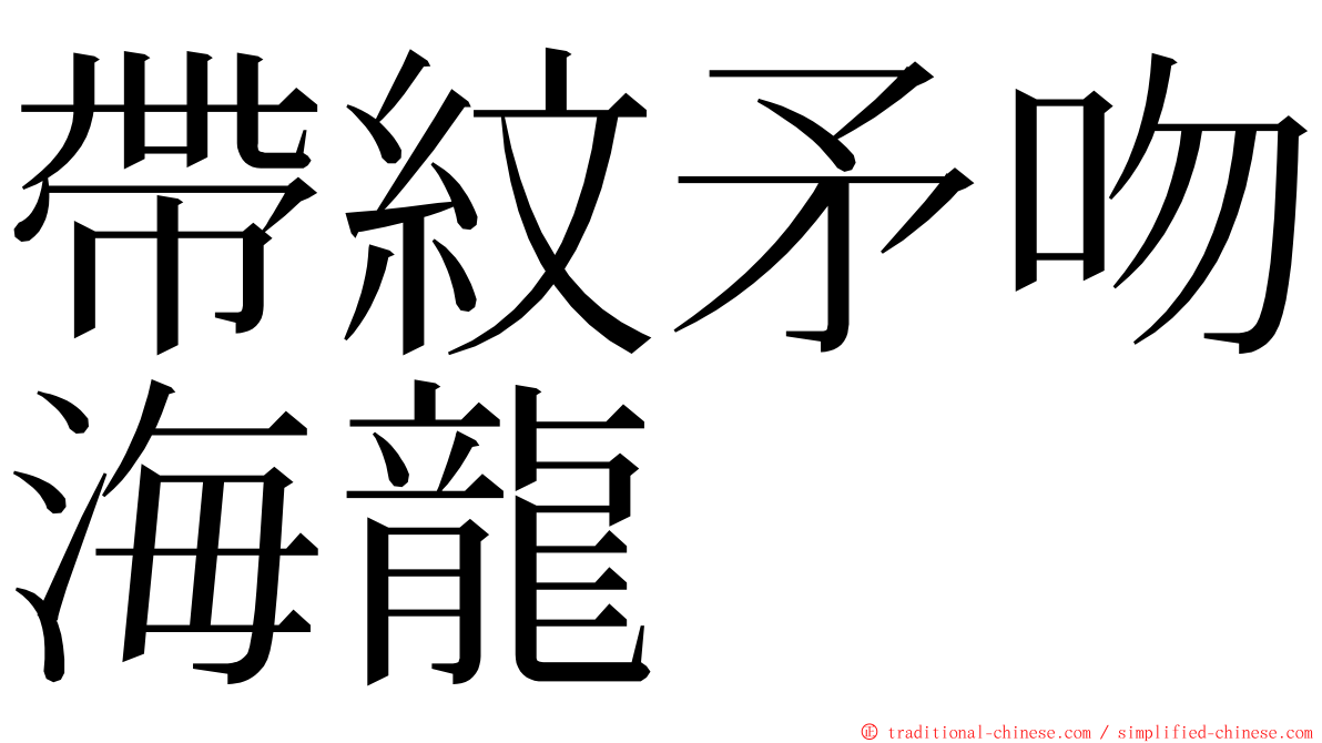 帶紋矛吻海龍 ming font