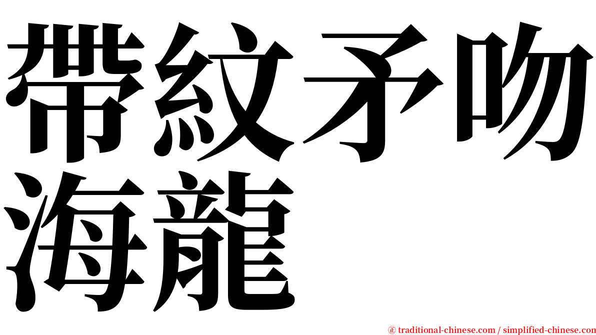 帶紋矛吻海龍 serif font