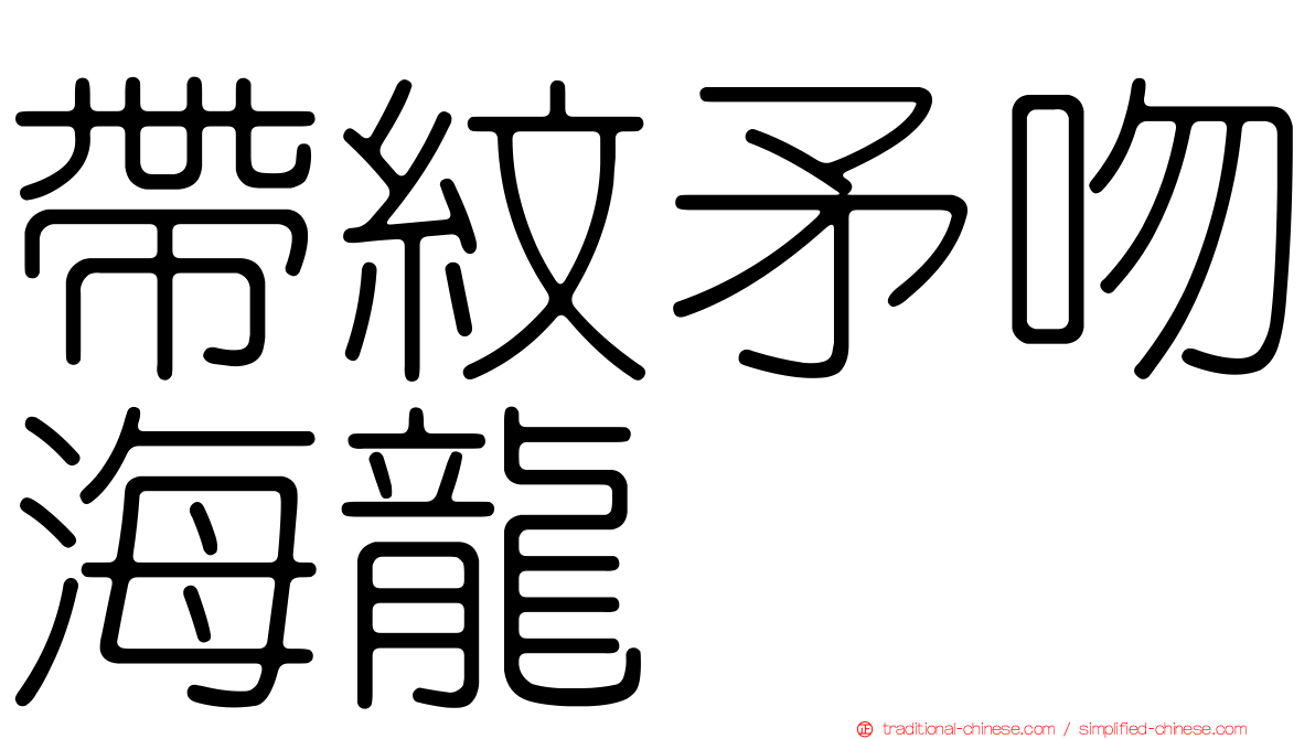 帶紋矛吻海龍