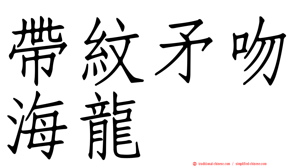 帶紋矛吻海龍