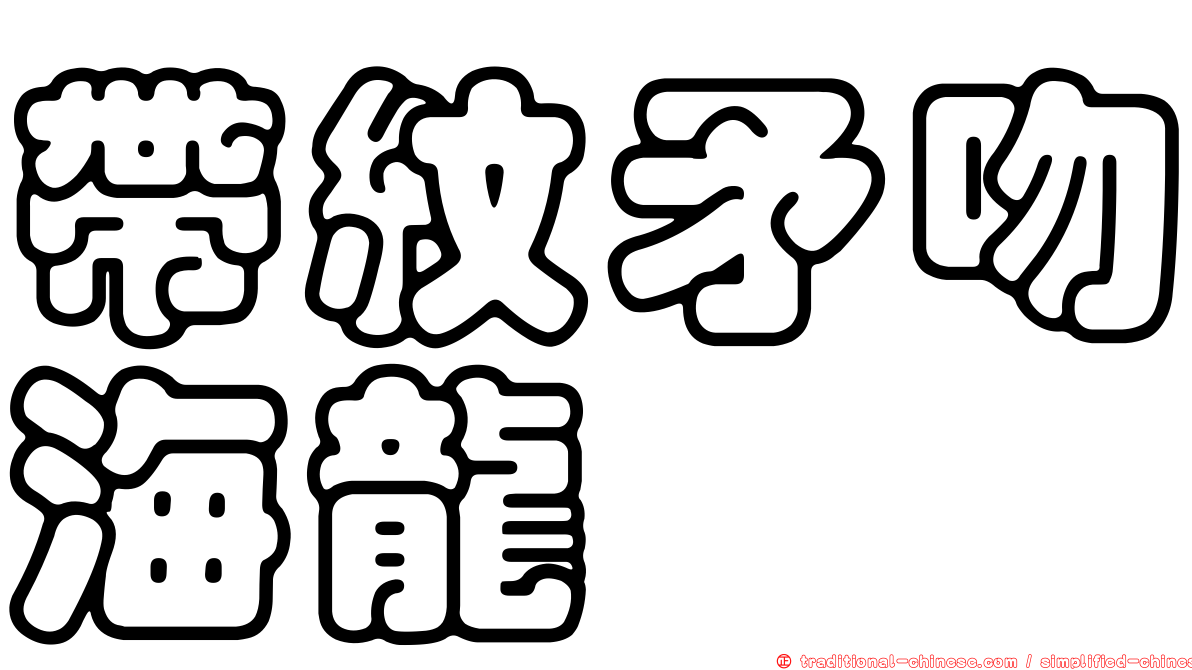 帶紋矛吻海龍
