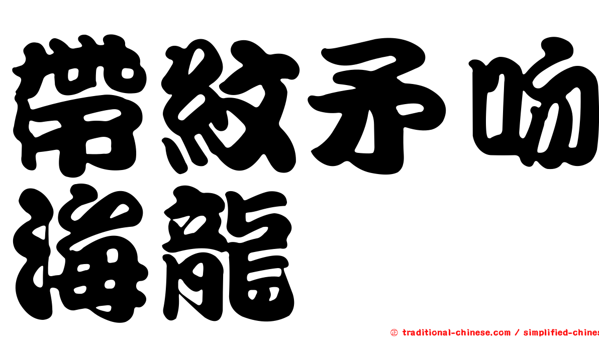 帶紋矛吻海龍