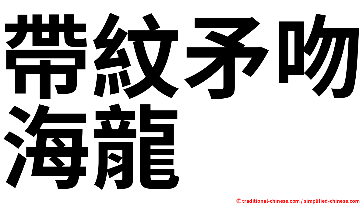 帶紋矛吻海龍