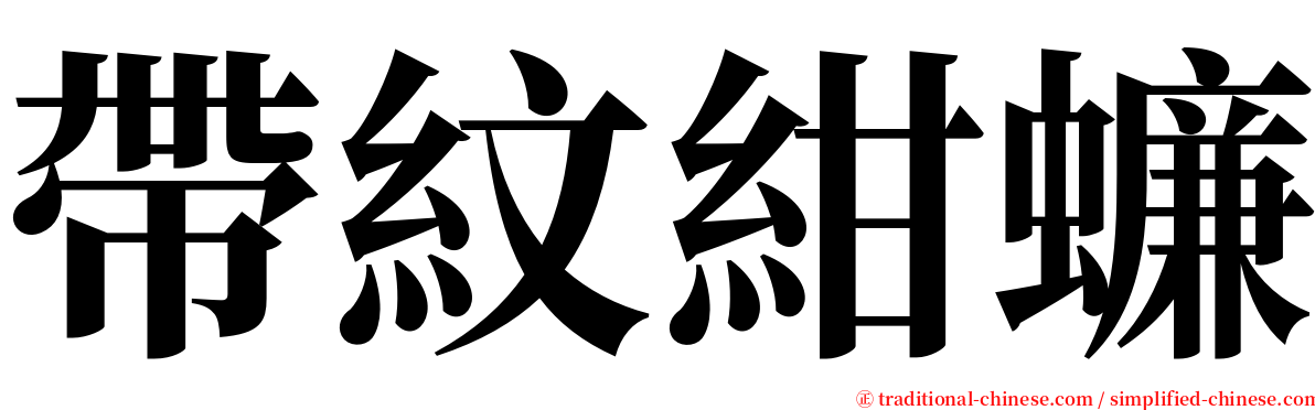 帶紋紺蠊 serif font