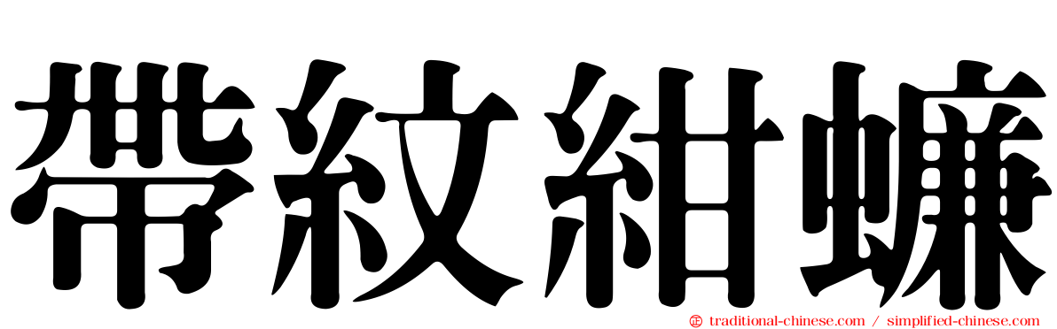 帶紋紺蠊