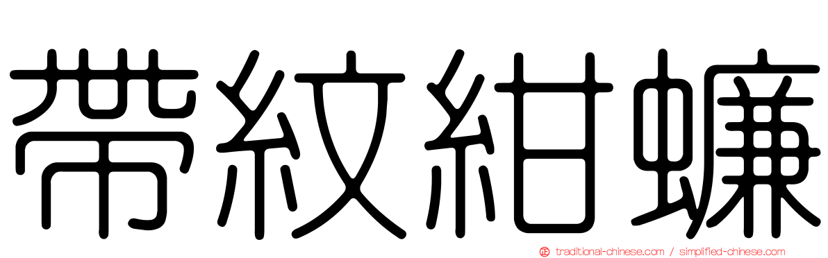 帶紋紺蠊