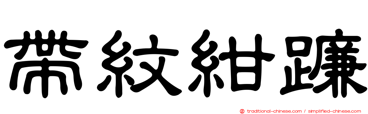 帶紋紺蠊