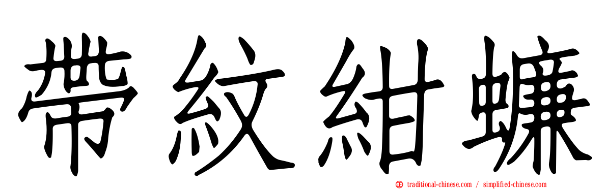 帶紋紺蠊